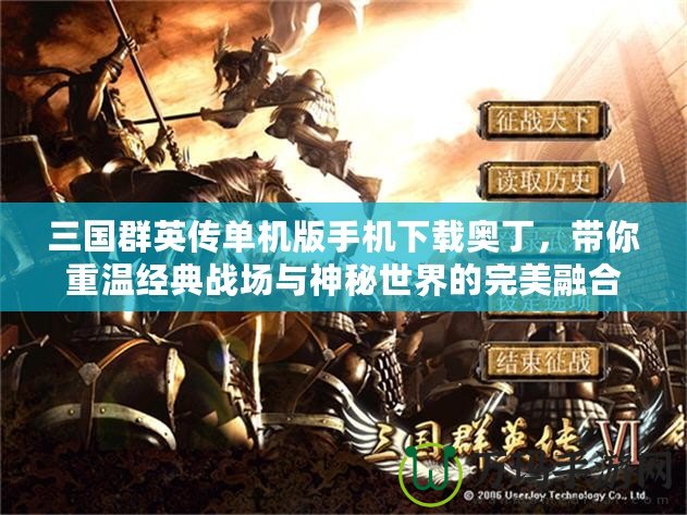 三國群英傳單機版手機下載奧丁，帶你重溫經典戰場與神秘世界的完美融合