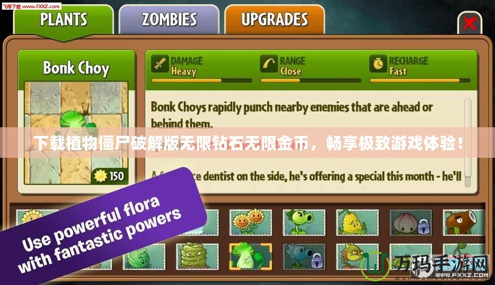 下載植物僵尸破解版無限鉆石無限金幣，暢享極致游戲體驗！