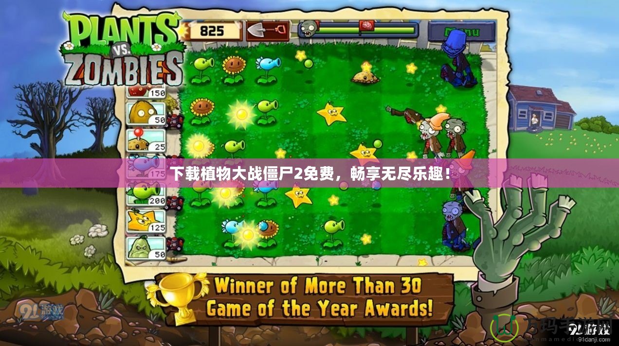 下載植物大戰僵尸2免費，暢享無盡樂趣！