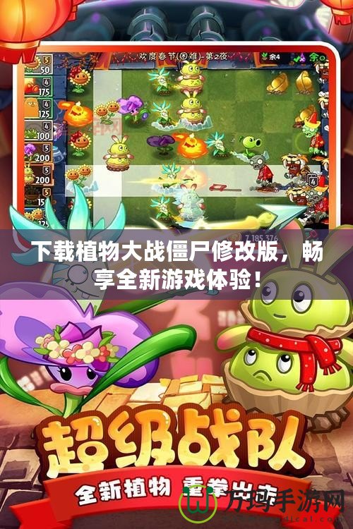 下載植物大戰僵尸修改版，暢享全新游戲體驗！