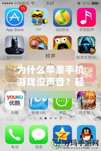為什么蘋果手機游戲沒聲音？輕松解決辦法揭秘