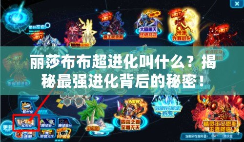 麗莎布布超進(jìn)化叫什么？揭秘最強(qiáng)進(jìn)化背后的秘密！
