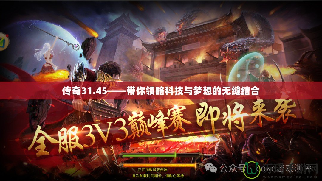 傳奇31.45——帶你領略科技與夢想的無縫結合