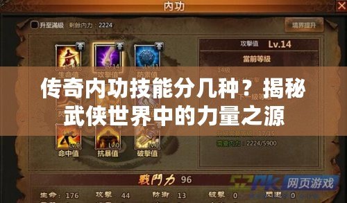 傳奇內功技能分幾種？揭秘武俠世界中的力量之源
