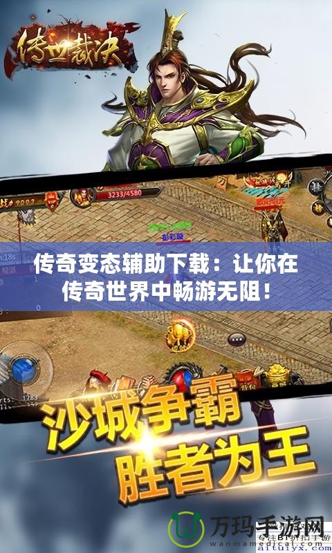 傳奇變態(tài)輔助下載：讓你在傳奇世界中暢游無阻！