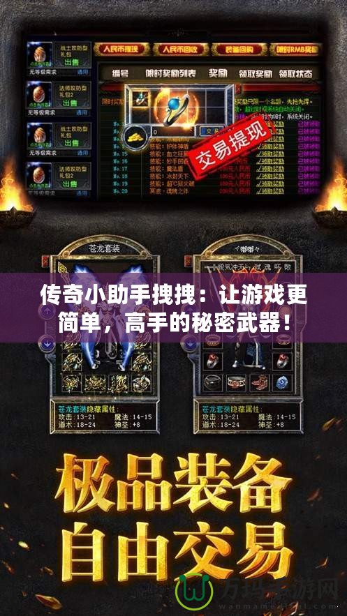 傳奇小助手拽拽：讓游戲更簡單，高手的秘密武器！