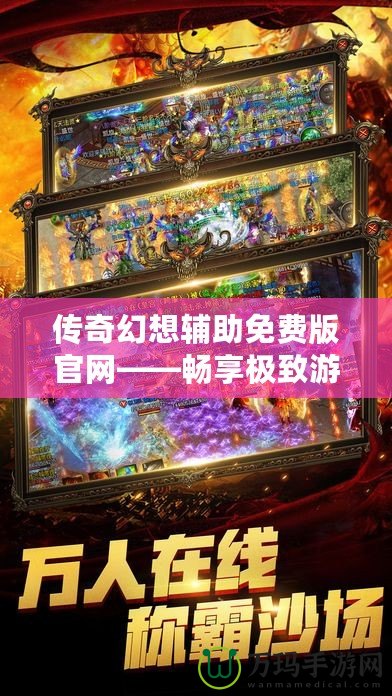 傳奇幻想輔助免費版官網——暢享極致游戲體驗，助你成就傳奇夢想