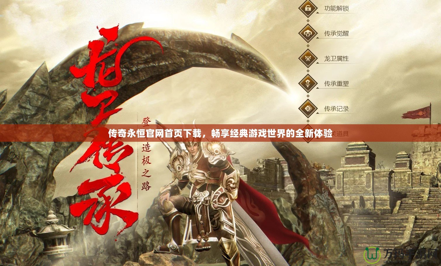 傳奇永恒官網首頁下載，暢享經典游戲世界的全新體驗