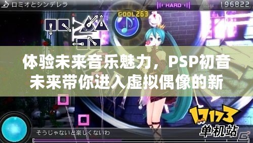 體驗未來音樂魅力，PSP初音未來帶你進入虛擬偶像的新世界
