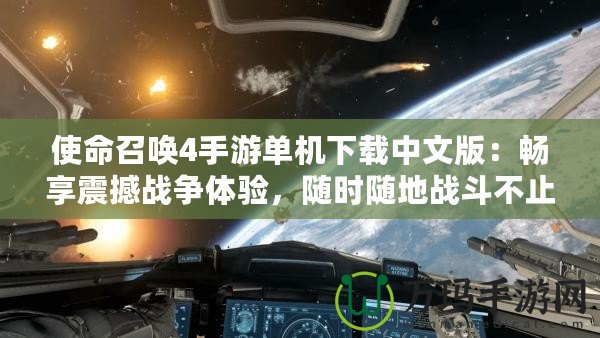 使命召喚4手游單機(jī)下載中文版：暢享震撼戰(zhàn)爭體驗(yàn)，隨時(shí)隨地戰(zhàn)斗不止！
