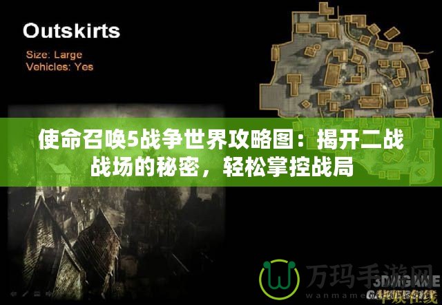 使命召喚5戰爭世界攻略圖：揭開二戰戰場的秘密，輕松掌控戰局
