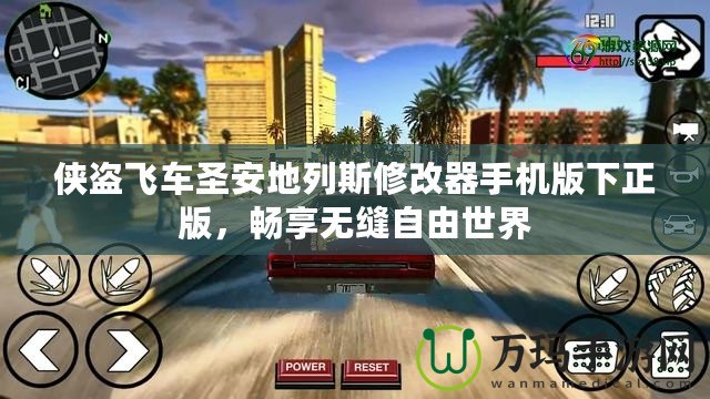俠盜飛車圣安地列斯修改器手機(jī)版下正版，暢享無(wú)縫自由世界
