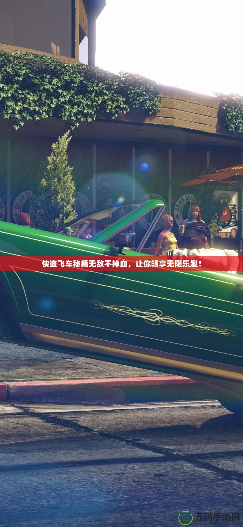 俠盜飛車秘籍無敵不掉血，讓你暢享無限樂趣！