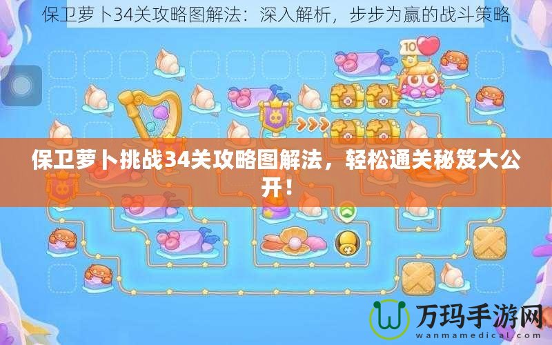 保衛蘿卜挑戰34關攻略圖解法，輕松通關秘笈大公開！