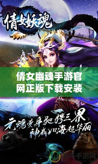 倩女幽魂手游官網(wǎng)正版下載安裝蘋果，暢享仙俠魅力，感受跨越時空的浪漫
