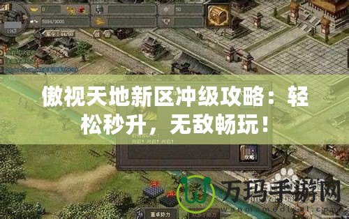 傲視天地新區沖級攻略：輕松秒升，無敵暢玩！