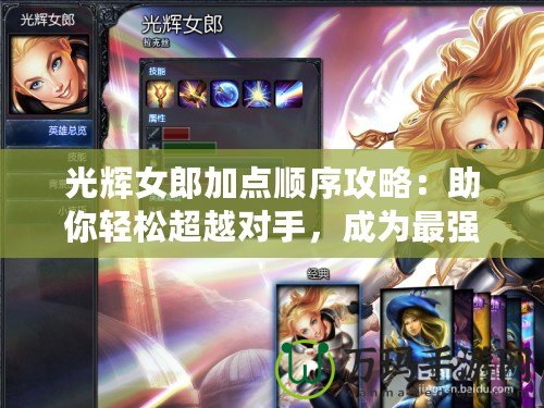 光輝女郎加點順序攻略：助你輕松超越對手，成為最強戰力！