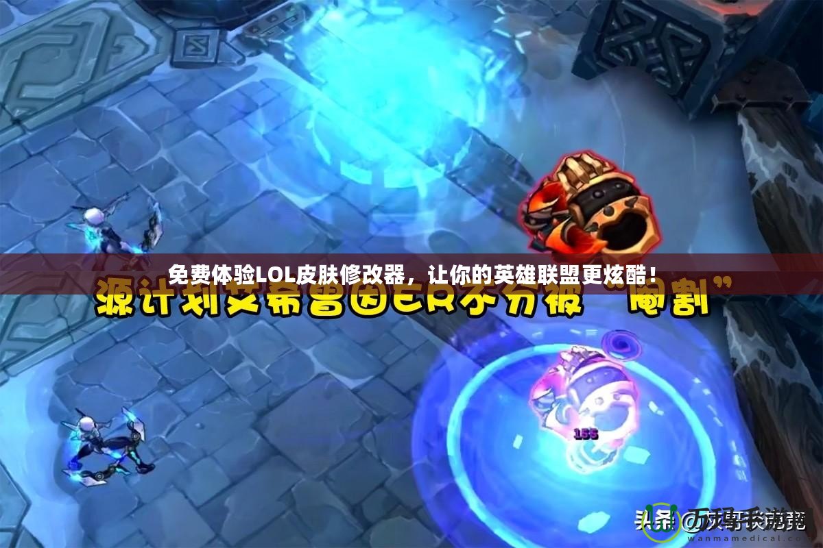 免費體驗LOL皮膚修改器，讓你的英雄聯(lián)盟更炫酷！
