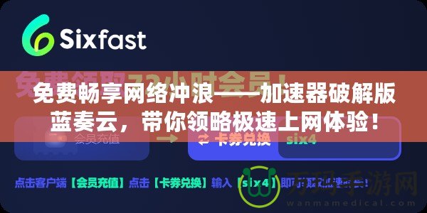 免費暢享網絡沖浪——加速器破解版藍奏云，帶你領略極速上網體驗！