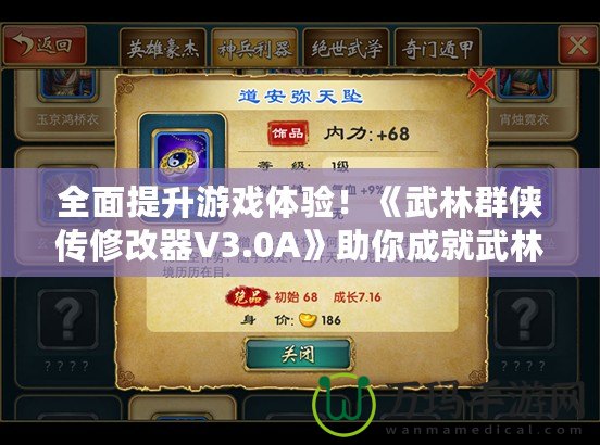 全面提升游戲體驗！《武林群俠傳修改器V3.0A》助你成就武林霸業