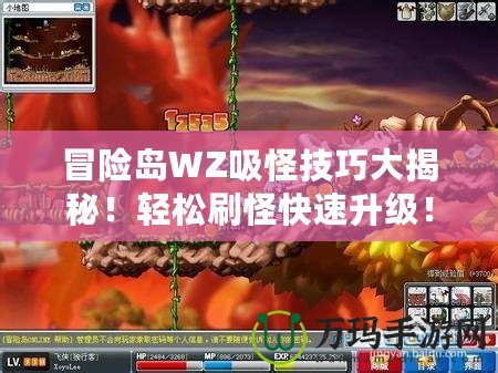 冒險島WZ吸怪技巧大揭秘！輕松刷怪快速升級！
