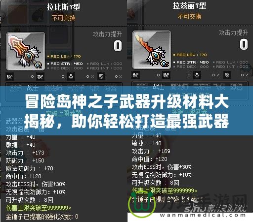 冒險島神之子武器升級材料大揭秘，助你輕松打造最強武器！