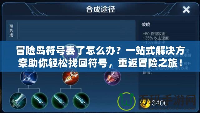 冒險島符號丟了怎么辦？一站式解決方案助你輕松找回符號，重返冒險之旅！