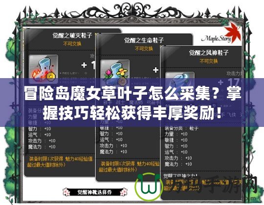 冒險(xiǎn)島魔女草葉子怎么采集？掌握技巧輕松獲得豐厚獎(jiǎng)勵(lì)！