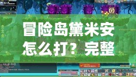 冒險島黛米安怎么打？完整攻略與技巧分享