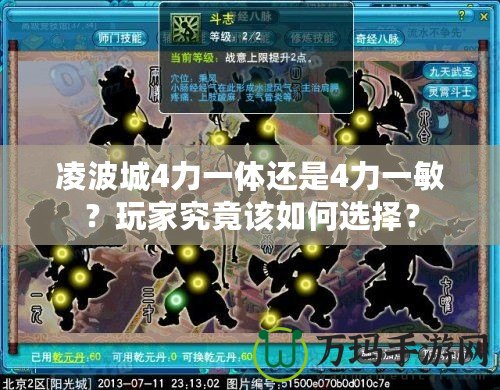 凌波城4力一體還是4力一敏？玩家究竟該如何選擇？