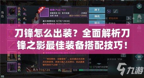 刀鋒怎么出裝？全面解析刀鋒之影最佳裝備搭配技巧！