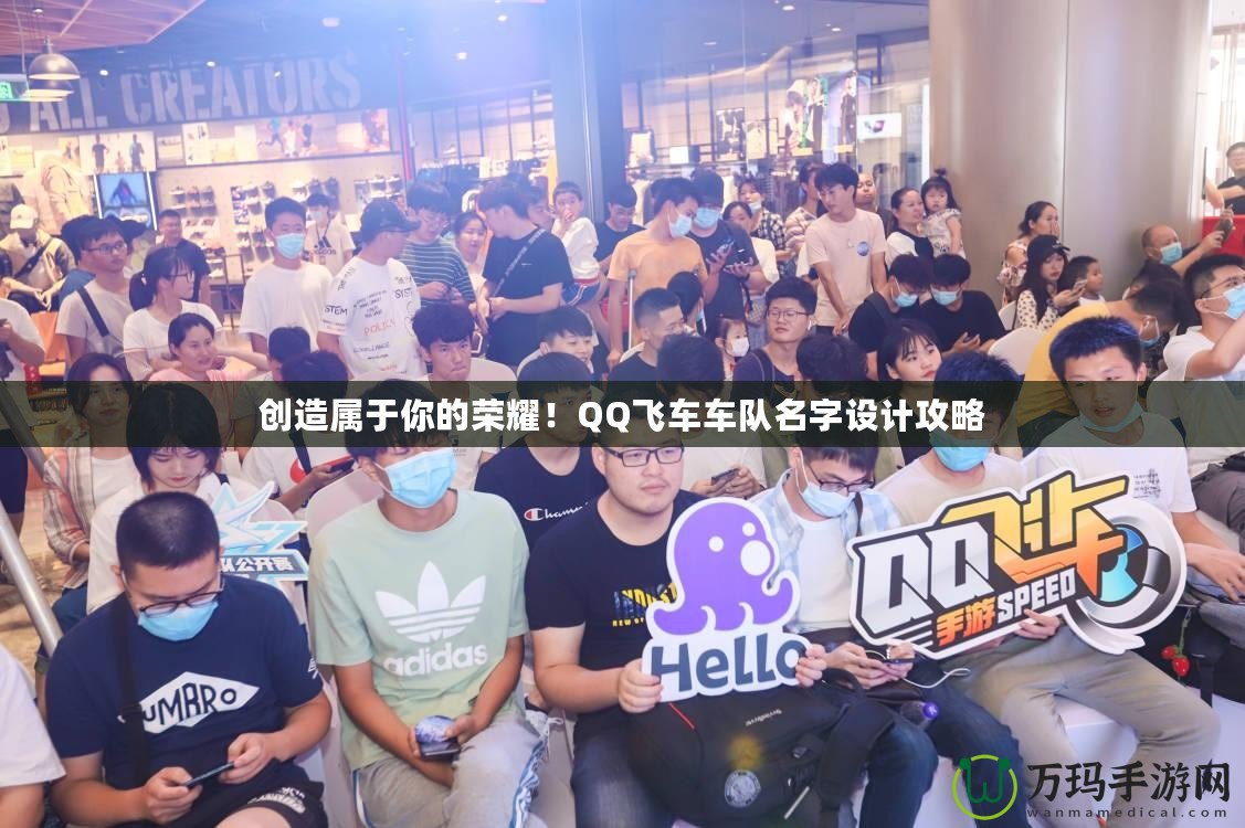 創造屬于你的榮耀！QQ飛車車隊名字設計攻略