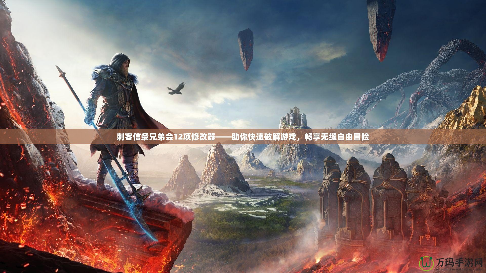 刺客信條兄弟會12項修改器——助你快速破解游戲，暢享無縫自由冒險