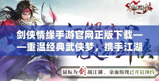 劍俠情緣手游官網(wǎng)正版下載——重溫經(jīng)典武俠夢(mèng)，攜手江湖共戰(zhàn)四方