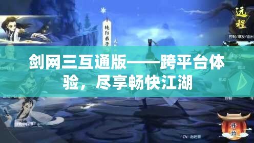 劍網三互通版——跨平臺體驗，盡享暢快江湖