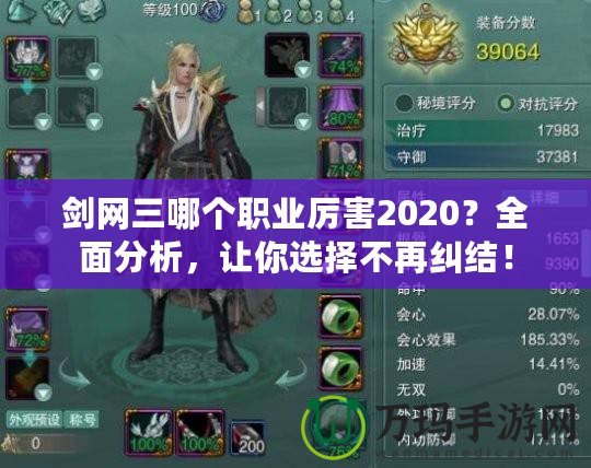 劍網三哪個職業厲害2020？全面分析，讓你選擇不再糾結！