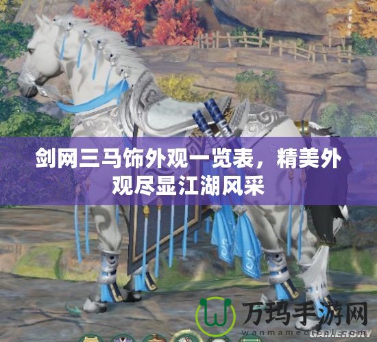 劍網三馬飾外觀一覽表，精美外觀盡顯江湖風采