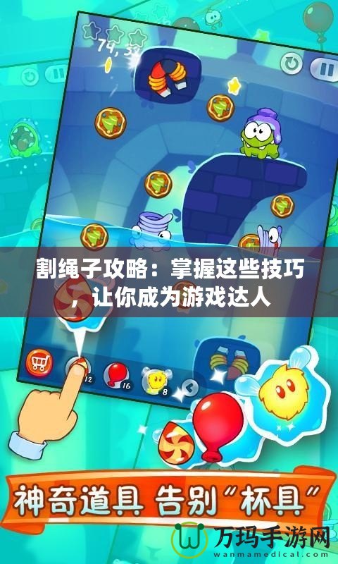 割繩子攻略：掌握這些技巧，讓你成為游戲達人