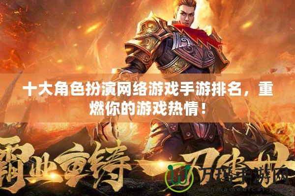 十大角色扮演網(wǎng)絡(luò)游戲手游排名，重燃你的游戲熱情！