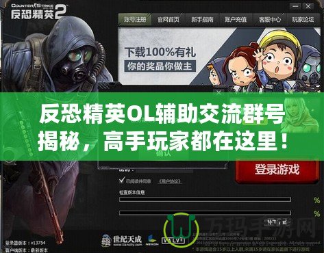 反恐精英OL輔助交流群號揭秘，高手玩家都在這里！