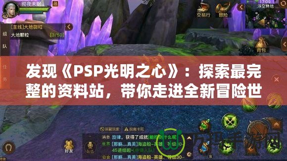 發現《PSP光明之心》：探索最完整的資料站，帶你走進全新冒險世界