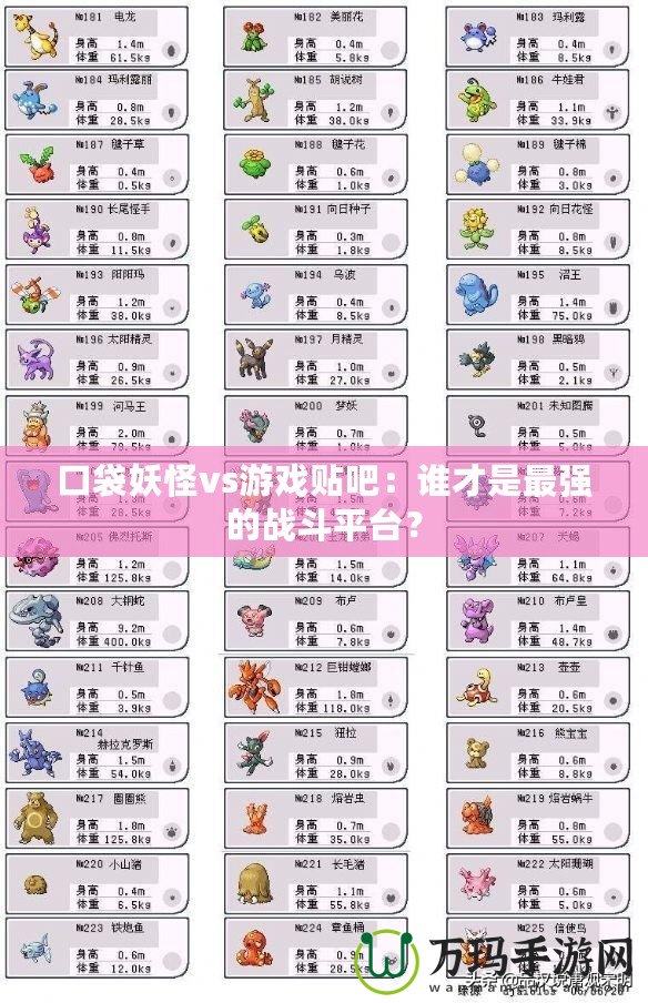 口袋妖怪vs游戲貼吧：誰才是最強的戰(zhàn)斗平臺？