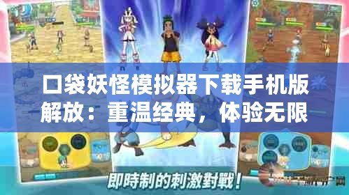 口袋妖怪模擬器下載手機版解放：重溫經典，體驗無限樂趣