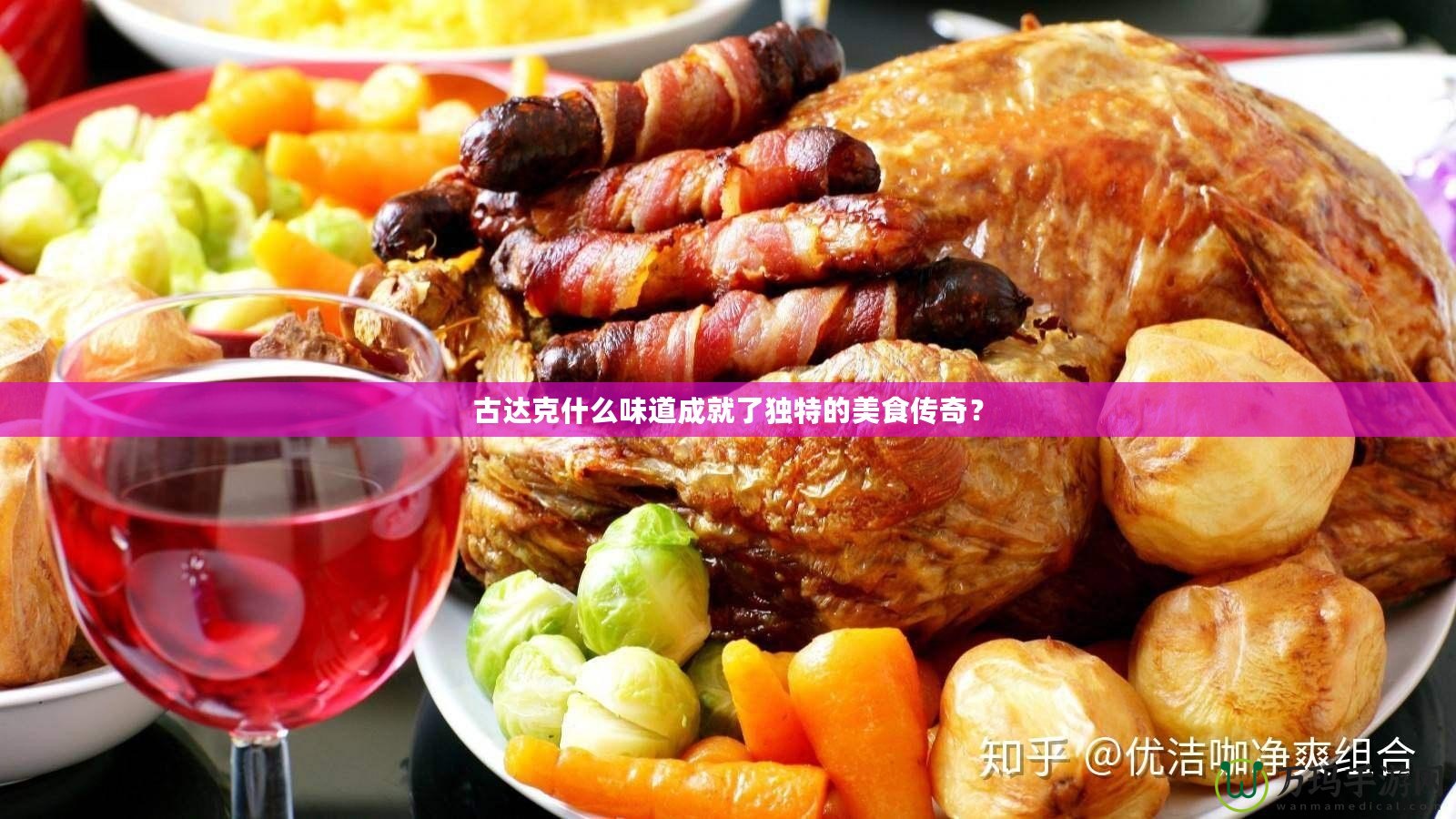 古達(dá)克什么味道成就了獨(dú)特的美食傳奇？