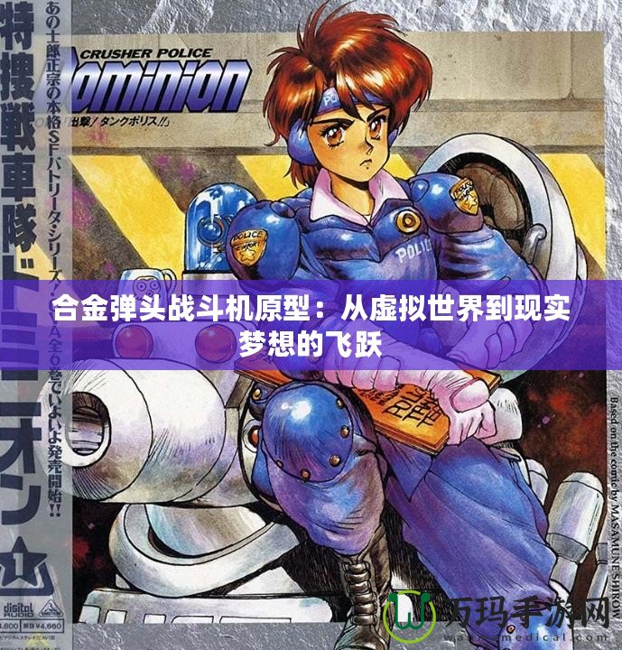 合金彈頭戰斗機原型：從虛擬世界到現實夢想的飛躍