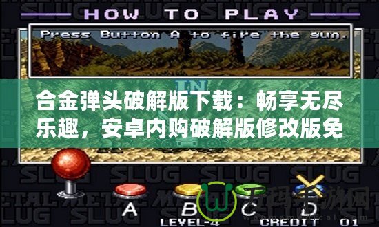合金彈頭破解版下載：暢享無盡樂趣，安卓內購破解版修改版免費下載！