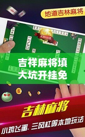 吉祥麻將填大坑開掛免費軟件，讓你輕松贏得每一局！