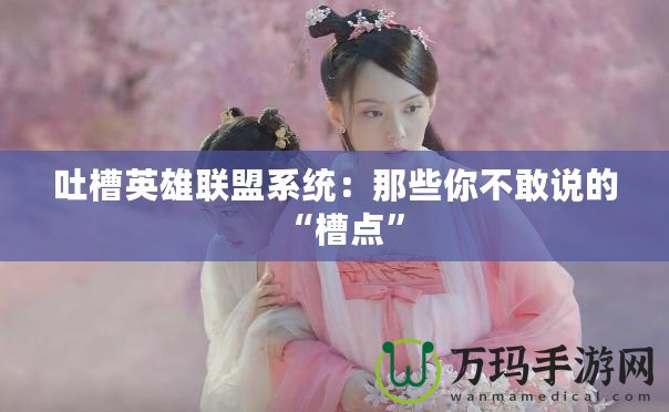 吐槽英雄聯盟系統：那些你不敢說的“槽點”