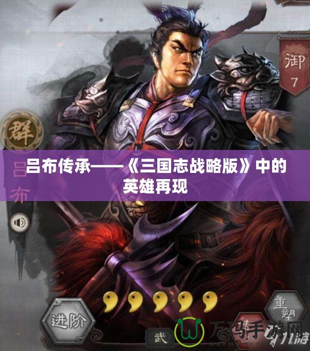 呂布傳承——《三國志戰略版》中的英雄再現