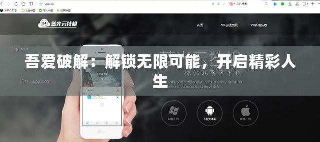 吾愛破解：解鎖無限可能，開啟精彩人生